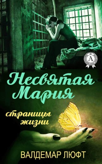 . Несвятая Мария. Страницы жизни