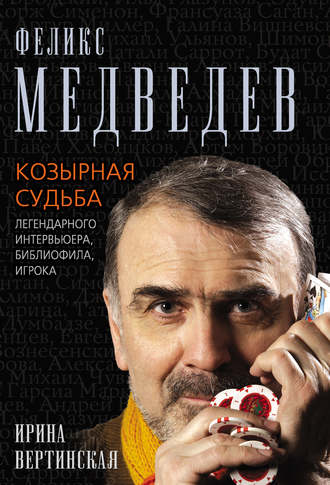 . Феликс Медведев. Козырная судьба легендарного интервьюера, библиофила, игрока