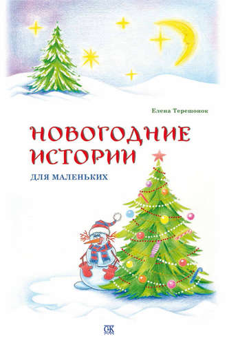 . Новогодние истории для маленьких