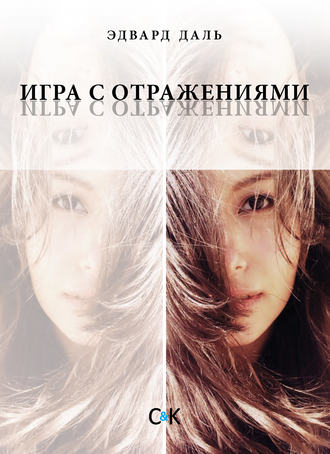 . Игра с отражениями (оборванная исповедь)