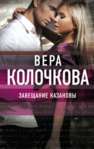 . Завещание Казановы