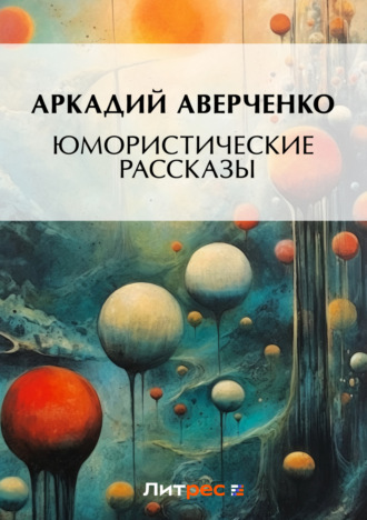 . Юмористические рассказы