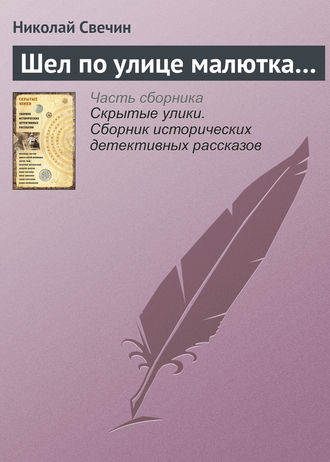 . Шел по улице малютка…