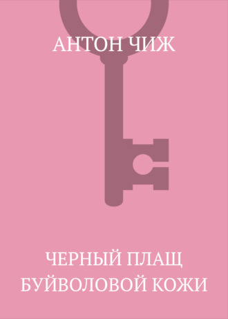 Антон Чиж. Черный плащ буйволовой кожи