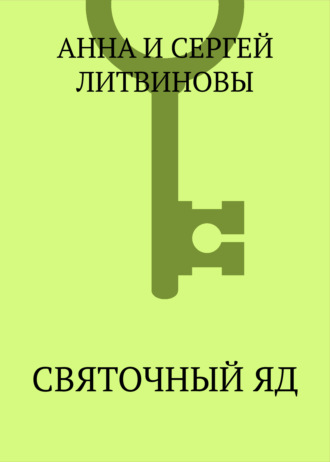 . Святочный яд