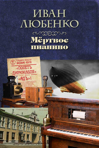 . Мёртвое пианино