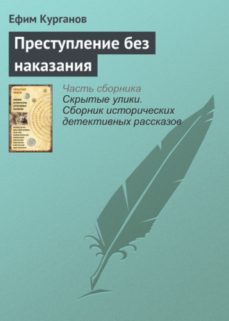 Ефим Курганов. Преступление без наказания