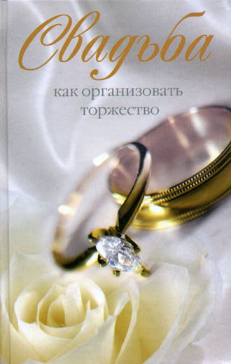 . Свадьба. Как организовать торжество