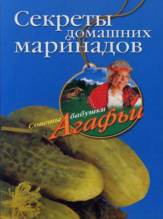 . Секреты домашних маринадов