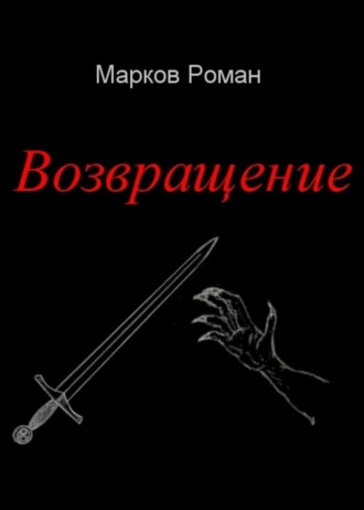 . Возвращение