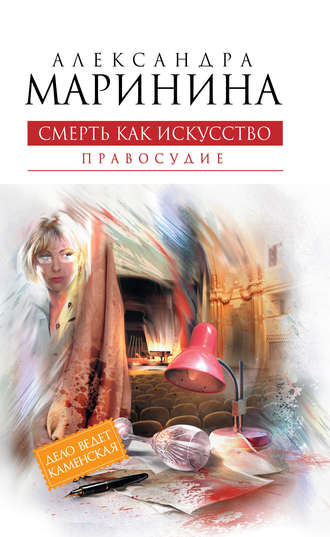 . Смерть как искусство. Том 2. Правосудие