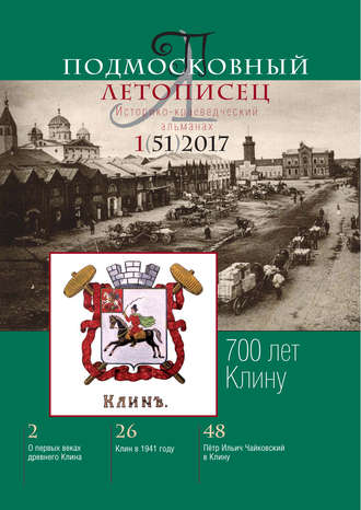 . Подмосковный летописец № 1 (51) 2017
