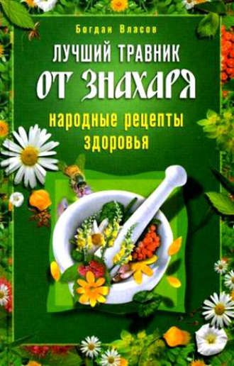 Богдан Власов. Лучший травник от знахаря. Народные рецепты здоровья