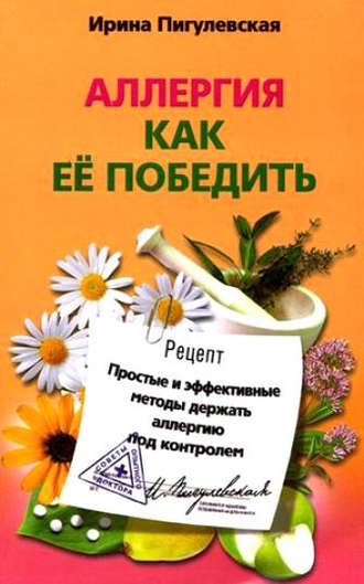 . Аллергия. Как ее победить. Простые и эффективные методы держать аллергию под контролем