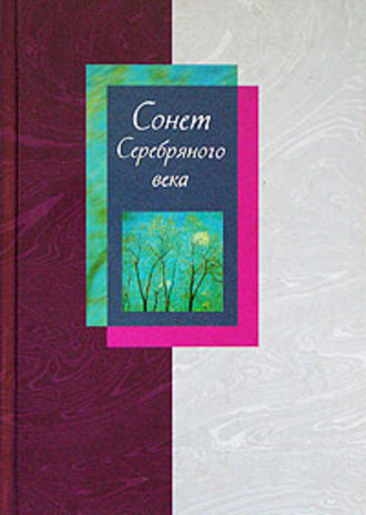 . Сонет Серебряного века. Сборник стихов. В 2 томах. Том 1