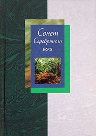 . Сонет Серебряного века. Сборник стихов. В 2 томах. Том 2