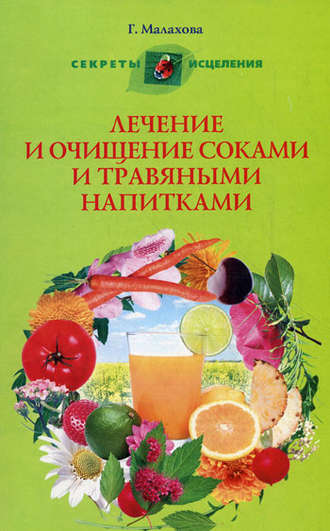 . Лечение и очищение соками и травяными напитками
