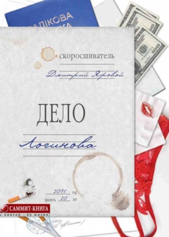 . Дело Логинова