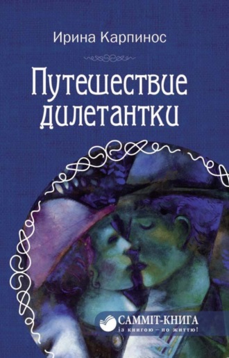 . Путешествие дилетантки