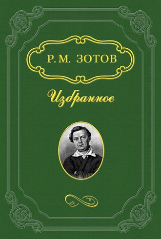 Рафаил Зотов. Таинственный монах