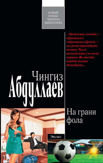 . На грани фола