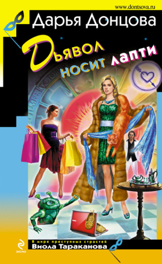. Дьявол носит лапти