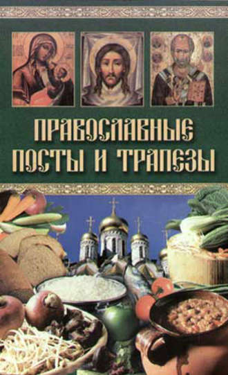 . Православные посты и трапезы