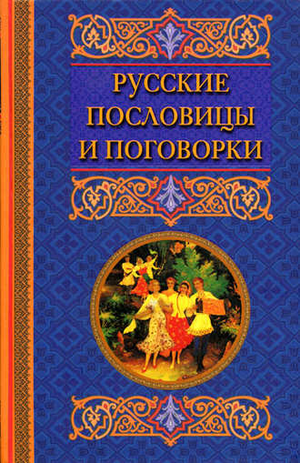 . Русские пословицы и поговорки