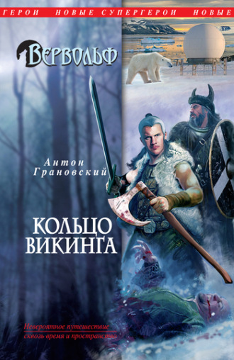 . Кольцо викинга