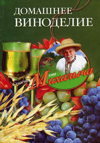 . Домашнее виноделие