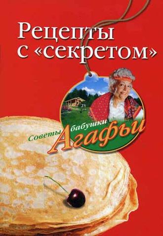 . Рецепты с «секретом»