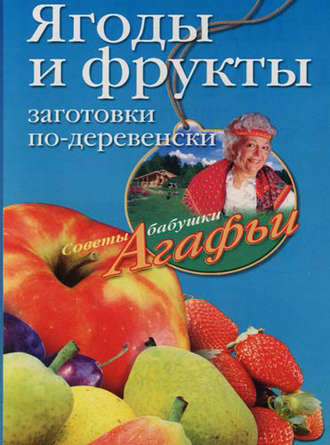 . Ягоды и фрукты. Заготовки по-деревенски