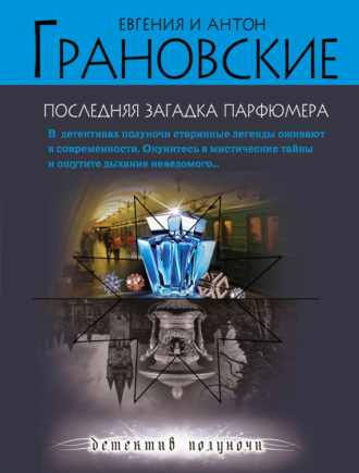 Антон Грановский. Последняя загадка парфюмера
