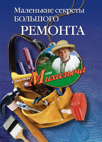. Маленькие секреты большого ремонта