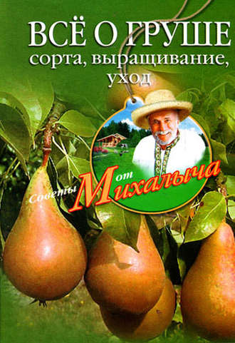 . Всё о груше. Сорта, выращивание, уход