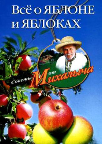 . Всё о яблоне и яблоках