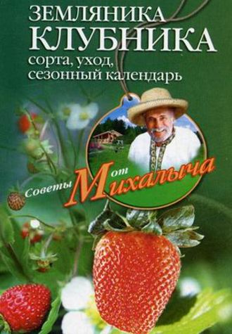 . Земляника. Клубника. Сорта, уход, сезонный календарь