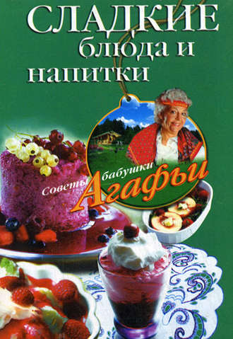 . Сладкие блюда и напитки