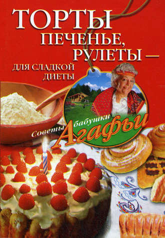 . Торты, печенье, рулеты – для сладкой диеты