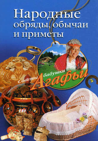 . Народные обряды, обычаи и приметы