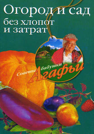 . Огород и сад без хлопот и затрат