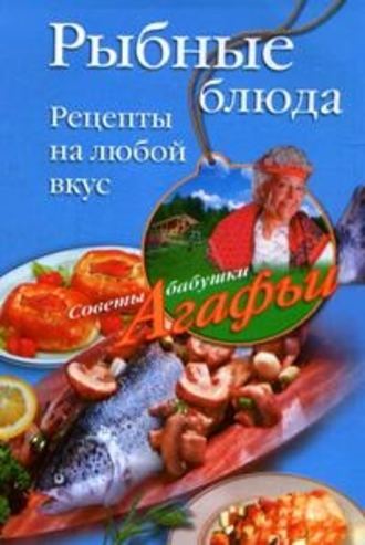 . Рыбные блюда. Рецепты на любой вкус
