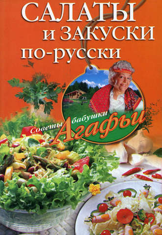 . Салаты и закуски по-русски