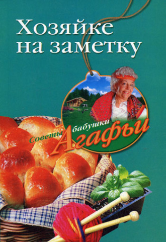. Хозяйке на заметку