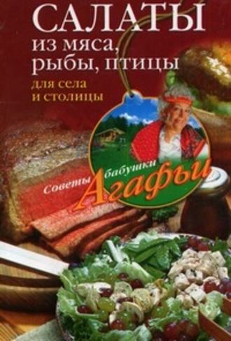 . Салаты из мяса, рыбы, птицы. Для села и столицы