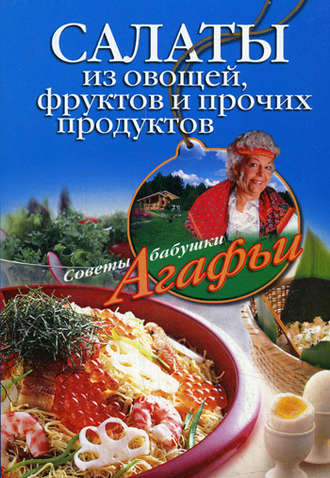 . Салаты из овощей, фруктов и прочих продуктов