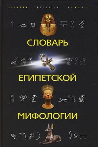 . Словарь египетской мифологии