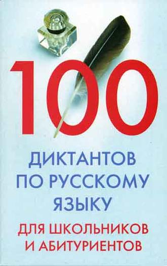 . 100 диктантов по русскому языку для школьников и абитуриентов