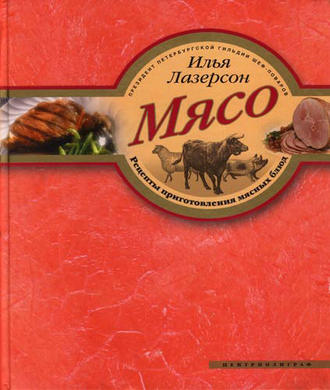 Илья Лазерсон. Мясо. Рецепты приготовления мясных блюд