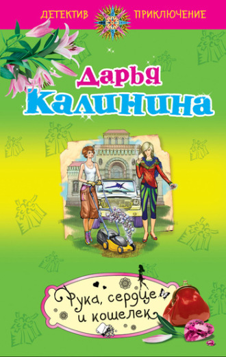 . Рука, сердце и кошелек